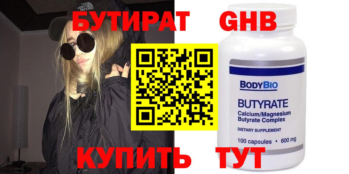 БУТИРАТ GHB Биробиджан