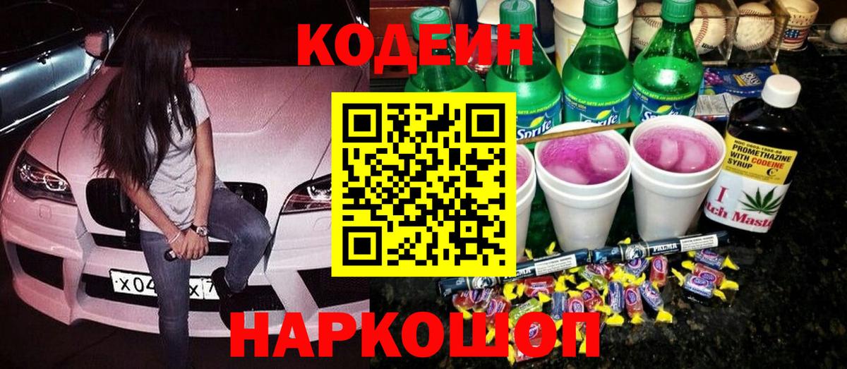 Codein напиток Lean (лин)  Вход с VPN  Биробиджан  Codein напиток Lean (лин) 