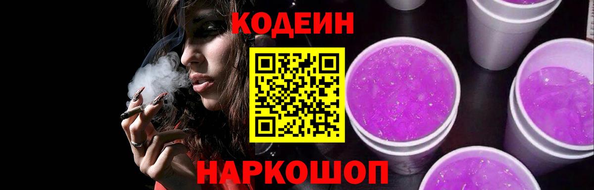Кодеин напиток Lean (лин) Биробиджан