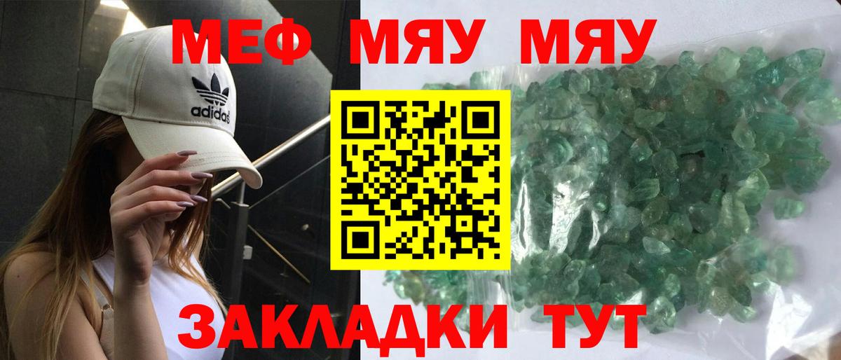 Меф мяу мяу кристаллы Биробиджан